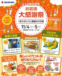 １１月４日・５日は お客様大感謝祭 開催！